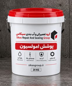 سطل ۲۰ کیلوگرمی پوشش امولسیون قیری گروه سیکاس