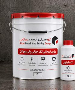 رزین تزریقی تک جزئی پلی‌یورتان سیکاس همراه بطری اکسلیتور