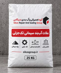 کیسه ۲۵ کیلوگرمی ملات آب‌بند سیمانی تک‌جزئی سیکاس