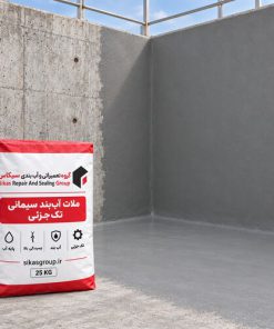 سطح بتن آببندیشده با ملات سیمانی تکجزئی سیکاس